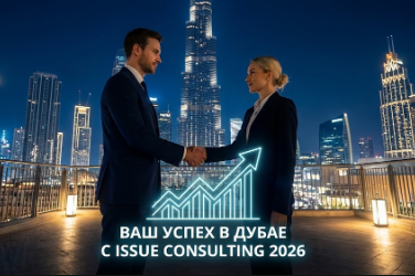 Создание компании в Дубае 2026